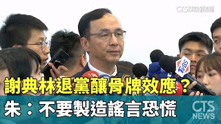 謝典林退黨釀骨牌效應？　朱：不要製造謠言恐慌｜華視新聞 20230801