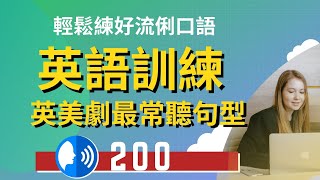 英美劇最常聽到的200句型::輕鬆練好流俐英文口語