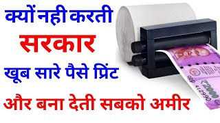 Why can't government print more money to pay off debt and make everyone rich ? Inflation | In Hindi|