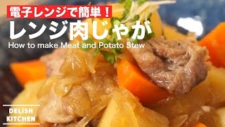 煮込まず絶品！レンジ肉じゃがの作り方 ｜ How to make Meat and Potato Stew