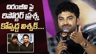 Vishwak Sen Serious On A Reporter Questions About Chiranjeevi | #Laila Trailer Launch Event