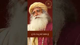 શું તમને વારંવાર ગુસ્સો આવે છે | Sadhguru Sadupdesh Gujarati | #shorts