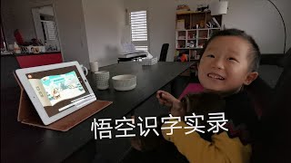 瑞士国产4岁半孩子学汉字，悟空识字，实录，推荐，很不错的学汉字的软件