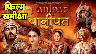 Panipat Full Movie Hindi 2019 Sanjay Dutt,Arjun Kapoor,Kriti Sanon Hindi Movie #fullhindimovie