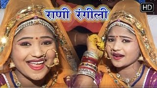 राजस्थानी सुपरहिट सांग 2016 - राणी रंगीली - थाने बाजोते बिठाऊ  - Super Hit Songs 2016 Rajasthani