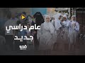 نحو 1.4 مليون طالبٍ جلسوا على مقاعد الدراسة اليوم.. كيف كانت أجواء بداية العام الدراسي الجديد؟