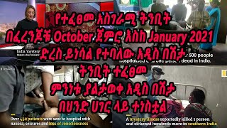 የተፈፀመ አስገራሚ ትንቢት አዲስ ስለሚነሳ በሽታ የተተነበየ አለምን እያነጋገረ ያለው በህንድ ሀገር ላይ የተነሳው  ምንነቱ ያልታወቀ በሽታ