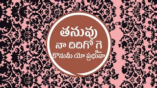 తనువు నా దిదిగో గై - Telugu Christian Old Song