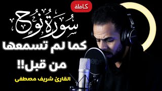 تلاوة مرئية جديدة!!❤️ || سورة نوح كاملة ب أداء ياخذك إلى عالم الهدوء والسكينة😴💕|| القارئ شريف مصطفى🌹