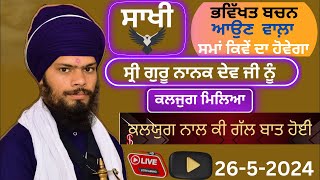 ਕਲਜੁਗ ਨਾਲ ਗੁਰੂ ਜੀ ਨੇ ਕੀ ਬਚਨ ਕਰਨਾ #srinanakparkash #gursaakhi #livestream #live