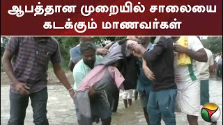 ஆபத்தான முறையில் சாலையை கடக்கும் மாணவர்கள்