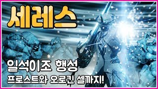 방어형 워프레임의 기본인 프로스트와 오로킨 셀 파밍장소! 세레스 노드 뚫기❄️