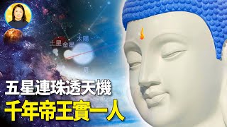 是福是禍？五星連珠真正預示的，並非都是不祥，還有更重要的天象大戲……