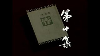 家春秋 第10集 春之一 民国电视剧 原著巴金 1988年