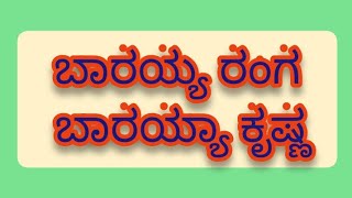 ಬಾರಯ್ಯ ರಂಗ ಬಾರಯ್ಯಾ ಕೃಷ್ಣ. baarayya ranga. Shivaram N Bhagwat