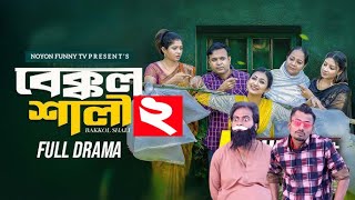 Bakkol Shali 2। বেক্কল শালী 2। Noyon | Bangla Natok 2024।Tonmoy Sohel। Manoshi Prokrit।Noyon FunnyTv