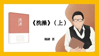 001｜杨绛《洗澡》上