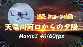 Mavic3 ドローン空撮 天竜川河口からの夕陽【4K/60】:Aerial Shoot with a drone Sunset from the mouth of the Tenryu River.