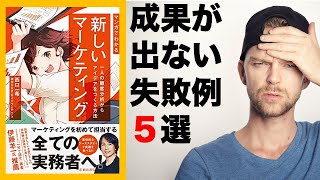 [失敗] マーケティング初級編： 成果の出ないマーケティングあるあるー新しいマーケティング