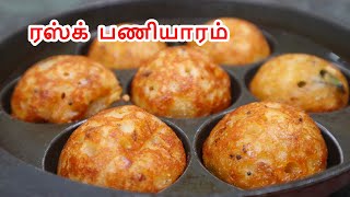 Paniyaaram | Rusk Paniyaaram | ரஸ்க் பணியாரம் - முற்றிலும் வித்தியாசமான சுவை