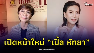 เปิดหน้าใหม่ “เปิ้ล หัทยา” หลังศัลยกรรมย้อนวัย สวยเป๊ะกว่าเดิมมาก! | Thainews - ไทยนิวส์