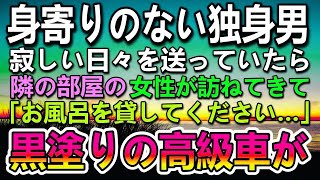 【感動する話】身寄りのない独身平社員の俺。アパートの隣の部屋でお風呂が壊れ少年が毎日お風呂に入りに来て仲良くなった。ある日黒塗りの高級車が家の前に停まって…