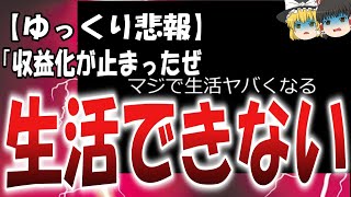 【ゆっくり解説】ゆっくり界隈で収益はく奪化相次ぐ…「マジで生活ヤバくなる…」、フィードバックのご協力お願いします