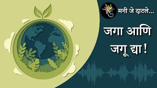 मनी जे दाटले । जगा आणि जगू द्या । जागतिक पर्यावरण दिन । World Environment Day | पर्यावरण संवर्धन |