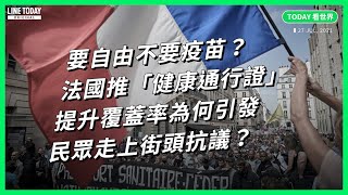 要自由不要疫苗？法國推「健康通行證」提升覆蓋率 為何引發民眾走上街頭抗議？【TODAY 看世界】