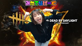 DBDライブ配信！7周年イベントだ！デッドバイデイライトLive！〈Dead by Daylight/PS5版〉