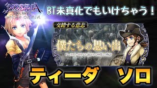 #1071【DFFOO】僕たちの思い出14LUFENIA＋ ティーダ ソロ！【BT無凸】