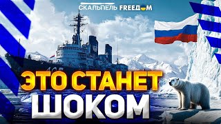 Почему ОБ ЭТОМ МОЛЧАТ? 🤯 Путин начинают войну за АРКТИКУ