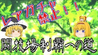 【パズドラ】レアガチャ禁止！闘技場制覇への道 Part.136(終)【ゆっくり実況】