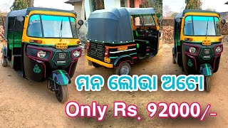 Bajaj RE Auto Only Rs. 92000/-   ମନ ଲୋଭା ବଜାଜ ଅଟୋ ବହୁତ କମ ଟଙ୍କାରେ   Second hand Re Auto  Bs4ApeAuto