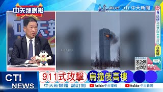 【每日必看】911式攻擊 烏撞俄高樓 | 俄軍突襲 烏克蘭高官全殲 20241222｜辣晚報