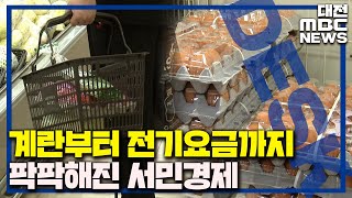 '월급 빼고 다 오른다' 물가마저 비상 /대전MBC