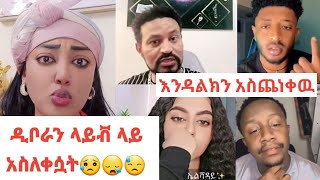 ዮኒ ማኛ እንደዛሬም ስቆ😂አያውቅም/አቤት ውርደት የእህቶቻችን የቴሌግራም ቅሌት/እንዳልካችው ዘነበን ላይቭ ላይ ያስጨነቀው ጥያቄ?#ethiopia #habesha