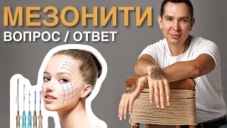 МЕЗОНИТИ ответы на ваши вопросы #нитевойлифтинг