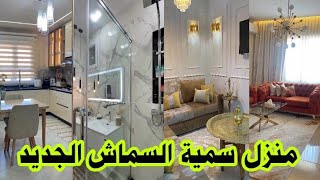 سمية سماش : اخيرا اشتريت منزل الاحلام انا وراجلي عمار شوفو كيفاش داير 😍