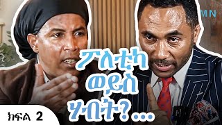 ስለ ሀብት ምንጫቸዉ እዉነቱን አፈረጡት | ክፍል 2 | Minte Billioner vs Mensur Jemal| Ethiopia