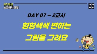 [2주완성 스크래치 코딩] Day 07 - 2교시 형형색색 변하는 그림을 그려요