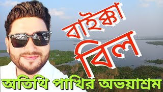 বাইক্কা বিল, শ্রীমঙ্গল | Baikka Bill, Sreemongal | Vlog-13 | by sahidur rahman