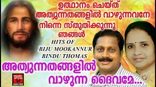 Athyunnathangalil # Christian Devotional Songs Malayalm 2018 # Christian Duet Songs