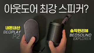 아웃도어 블루투스 스피커 비교 베오사운드 익스플로러 vs 베오플레이 P2 뱅앤올룹슨 형제의 난 내돈내산 솔직한 리뷰