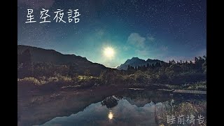 【星空夜語】什麼才是真正的愛？