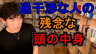 毒親を含め、過干渉な人は基本的に○○です。今後の付き合い方を見直すべきでは？【メンタリストDaiGo切り抜き　即答DaiGo】