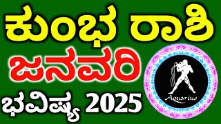 ಕುಂಭ ರಾಶಿ ಜನವರಿ ತಿಂಗಳ ಭವಿಷ್ಯ 2025 // Kumbha Rashi January Masa bhavishya details in Kannada 2025