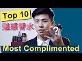 Top 10 男生香水推薦，女生最愛的男香 | Most Complimented Fragrances