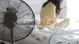 夏日vlog.上班族女生的治愈周末｜追剧吹风扇｜度过炎热夏天