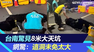 台南安南區路不平 驚見「8米大天坑」！網驚：這洞未免太大│94看新聞